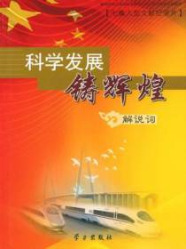科学发展铸辉煌——七集大型文献纪录片解说词