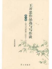 王开忠作品选与写作谈——第六、第七卷  学习与思考（论文·言论上）