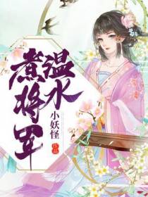 萌兽嫁到：将军，么么扎