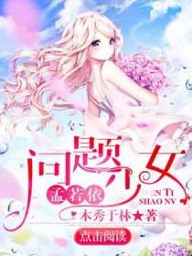 问题少女孟若依