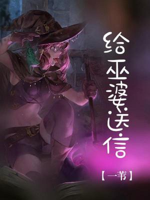 给巫婆送信