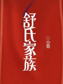 舒氏家族
