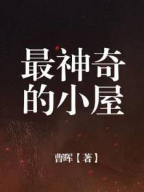 最神奇的小屋