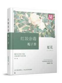 红妆余毒：栀子香