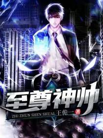 至尊神帅