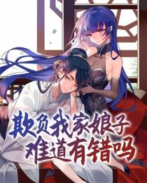 欺负我家娘子难道有错吗