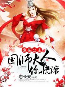 废柴公主：国师大人你快滚
