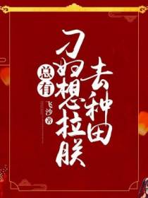 总有刁妇想拉朕去种田