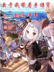 关于我带着手游穿越这件事