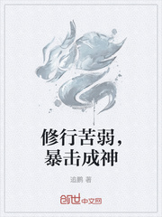 修行苦弱，暴击成神