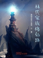林氏家族修仙路