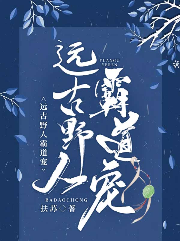 远古野人霸道宠洛宁