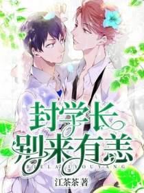 封学长，别来无恙
