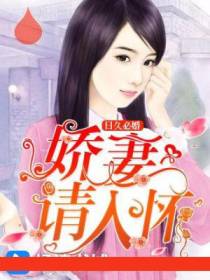 日久必婚：娇妻请入怀