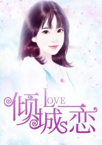 倾城一恋楚春昭