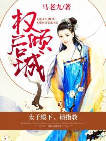 权后倾城：太子殿下，请指教