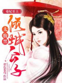 毒妃至上：倾城公子太腹黑