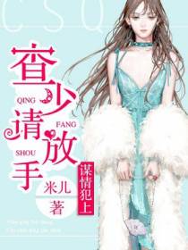 谋情犯上：查少请放手