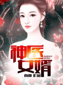 神医女婿江寒