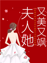 夫人她又美又飒