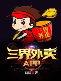 三界外卖APP程亮