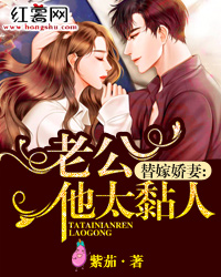 替嫁娇妻：老公他太黏人