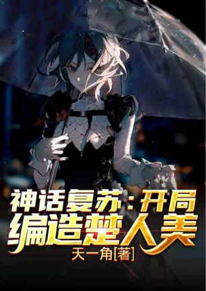 神话复苏：开局编造楚人美