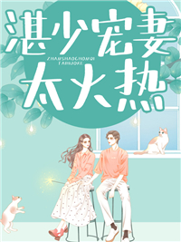 湛少宠妻太火热魏雨萌湛莫寒