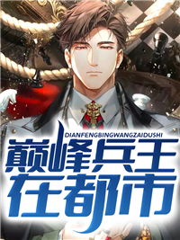 巅峰兵王在都市