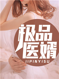 林漠许半夏极品医婿