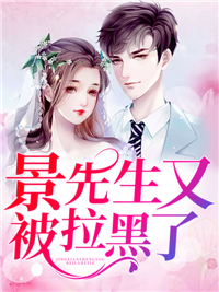 景先生又被拉黑了