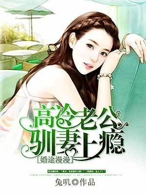 高冷老公驯妻上瘾乔羽安容景辰