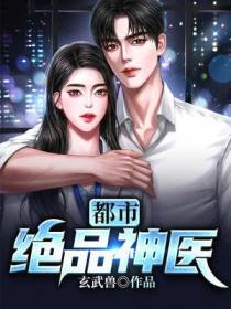 都市绝品神医苏铭