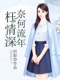 奈何流年枉情深夏满靳凉