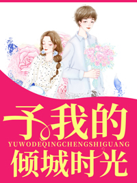 予我的倾城时光苏晴陆子矜