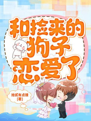 和捡来的狗子恋爱了
