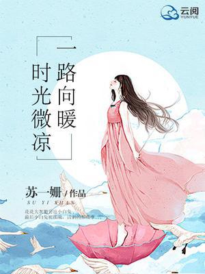 一路向暖，时光微凉