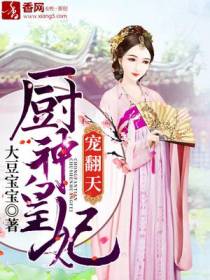 厨神皇妃宠翻天