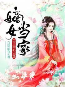 嫡女当家之盛世无双
