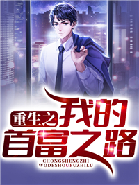 重生之我的首富之路