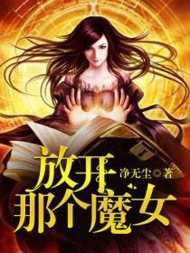 放开那个魔女