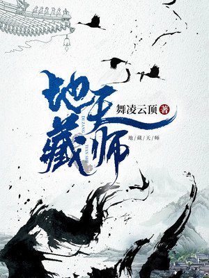 地藏天师
