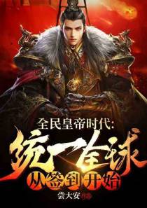 全民皇帝：统一全球从签到开始