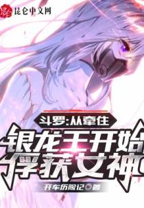 斗罗：从牵住银龙王开始俘获女神