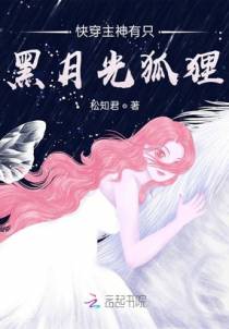 快穿主神有只黑月光狐狸