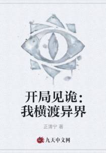 开局见诡：我横渡异界