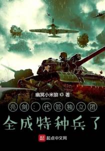 亮剑：代管独立团，全成特种兵了