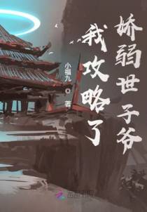 我攻略了娇弱世子爷