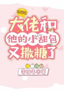 快穿之大佬和他的小甜包又撒糖了