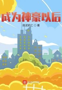 成为神豪以后
